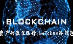 安全存储数字资产的最佳