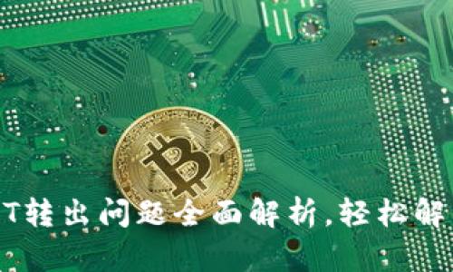 TP钱包USDT转出问题全面解析，轻松解决你的疑惑