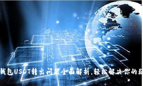 TP钱包USDT转出问题全面解析，轻松解决你的疑惑