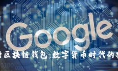 建设银行区块链钱包：数