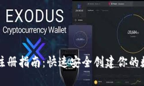 以太坊钱包注册指南：快速安全创建你的数字资产钱包