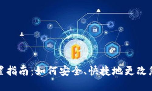 IM钱包密码重置指南：如何安全、快捷地更改您的IM钱包密码