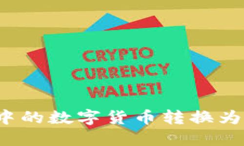 如何将ImToken中的数字货币转换为人民币？详尽指南