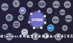 如何将ImToken中的数字货币