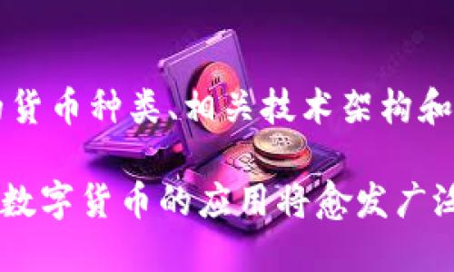 biao ti/biao ti猎豹移动：全面解析比特币钱包的优势与使用方法/biao ti

猎豹移动,比特币钱包,数字货币,区块链/guanjianci

什么是比特币钱包？
比特币钱包是一种数字工具，用于管理和存储比特币及其他数字货币。和传统的钱包类似，比特币钱包用来存储“信息”，而不是实际的货币。每一个比特币钱包都会生成一对公钥和私钥，公钥相当于账号地址，可以公开分享，私钥则应当保密，用于进行交易和签名。

比特币钱包的种类主要分为两大类：热钱包和冷钱包。热钱包是指与互联网连接的钱包，通常便于日常交易，而冷钱包则是指离线存储的钱包，能提供更高的安全性。在选择比特币钱包时，用户需考虑到安全性、易用性和可访问性等多个因素。

猎豹移动比特币钱包的特色与优势
猎豹移动是一家知名的移动互联网企业，近年来也扩展了其业务范畴，涉足数字货币领域。猎豹移动比特币钱包凭借其强大的技术背景和用户基础，成为用户广泛采用的数字货币管理工具。

1. **安全性**：猎豹移动针对比特币钱包的安全性进行了多重加密保护，即使在高风险的网络环境中也能有效防止黑客攻击。这种安全性设计，特别适合用户在频繁交易过程中保护自己的资产。

2. **易用性**：猎豹移动比特币钱包的界面简洁直观，用户可以轻松上手。即使是没有技术背景的用户，也能在短时间内熟悉操作流程，从而实现便捷的数字货币交易。

3. **多币种支持**：不仅限于比特币，猎豹移动钱包还支持多种数字货币的存储和交易，满足用户多样化的需求。在数字货币投资日益升温的背景下，这种多样性提供了更广阔的应用场景。

如何使用猎豹移动比特币钱包进行交易？
使用猎豹移动比特币钱包进行交易是一个相对简单的过程。下面将详细介绍如何上手使用猎豹移动钱包进行比特币及其他数字货币的交易。

1. **下载与注册**：首先，用户需要在猎豹移动的官方网站或应用商店下载比特币钱包应用。下载完成后，用户需要进行注册，通常需要提供邮箱地址和电话号码来验证身份。

2. **创建钱包**：完成注册后，用户需要创建一个新的钱包。在这个过程中，系统会生成公钥和私钥，用户需要妥善保存私钥，因为它是进行交易的唯一凭证。建议用户将密钥写下来或使用安全的密码管理工具进行保存。

3. **充值与提币**：在钱包创建成功后，用户可以通过多个渠道充值比特币，包括从交易所购买或接收其他用户的转账。用户也可以选择提现，将钱包内的比特币转到其他钱包或者交易所。

4. **进行交易**：用户可以直接在钱包中选择进行比特币交易。输入对方的公钥地址和交易金额后，确认支付即可。猎豹移动钱包会在后台进行交易的确认，用户可以查看交易记录，确保交易顺利完成。

猎豹移动比特币钱包的潜在风险与应对策略
尽管使用猎豹移动的比特币钱包具有多重安全保障，但用户仍需了解潜在的风险并采取相应的应对措施。

1. **网络安全风险**：使用热钱包时，网络攻击是一个不可忽视的风险。为了降低这种风险，用户应确保下载应用的来源可信，同时定期更新钱包软件，以防止安全漏洞被利用。

2. **私钥泄露**：私钥是用户资产的核心，因此绝对不能泄露给其他人。用户可采取措施，如使用多重签名或硬件钱包等高级安全设置，以确保资产的安全。

相关问题探讨

1. 比特币钱包的不同类型及其优缺点是什么？
比特币钱包主要分为热钱包和冷钱包。热钱包在线上，便于随时交易，但安全性较差；冷钱包则存储在离线设备上，安全性高却使用不便。选择合适的钱包类型需根据用户的交易频率和安全需求来决定。

2. 如何确保比特币钱包的安全性？
确保比特币钱包安全的措施包括使用强复杂的密码，定期更新软件，开启双重认证，备份私钥以及选择信誉良好的钱包服务提供商。此外，用户还可以考虑使用冷钱包来提高安全性，尤其对于长期持有的资产。

3. 猎豹移动比特币钱包如何跟随市场变化进行？
猎豹移动比特币钱包需不断技术迭代及功能更新，以适应市场和用户的动态需求。在这个过程中，用户反馈是非常重要的一环，猎豹移动可以通过用户意见进行定向开发，提升用户体验。

4. 比特币钱包与其他数字货币钱包之间有什么区别？
比特币钱包主要用于比特币的存储和交易，而其他数字货币钱包则支持多种类型的数字货币。差异主要体现在支持的货币种类、相关技术架构和用户界面设计等方面。用户根据需要选择适合自己的钱包类型。

总结来说，猎豹移动比特币钱包为用户提供了一个便捷、安全的数字货币管理解决方案。随着区块链技术的不断进步，数字货币的应用将愈发广泛，而猎豹移动也将继续在此领域不断创新，为用户提供更优质的服务。