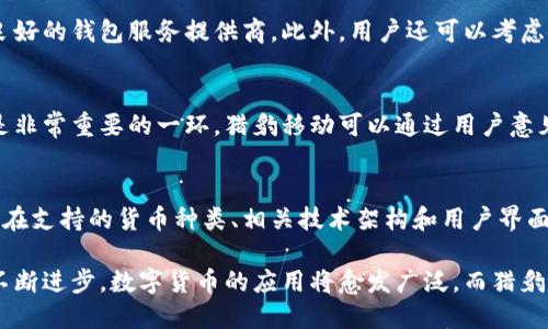 biao ti/biao ti猎豹移动：全面解析比特币钱包的优势与使用方法/biao ti

猎豹移动,比特币钱包,数字货币,区块链/guanjianci

什么是比特币钱包？
比特币钱包是一种数字工具，用于管理和存储比特币及其他数字货币。和传统的钱包类似，比特币钱包用来存储“信息”，而不是实际的货币。每一个比特币钱包都会生成一对公钥和私钥，公钥相当于账号地址，可以公开分享，私钥则应当保密，用于进行交易和签名。

比特币钱包的种类主要分为两大类：热钱包和冷钱包。热钱包是指与互联网连接的钱包，通常便于日常交易，而冷钱包则是指离线存储的钱包，能提供更高的安全性。在选择比特币钱包时，用户需考虑到安全性、易用性和可访问性等多个因素。

猎豹移动比特币钱包的特色与优势
猎豹移动是一家知名的移动互联网企业，近年来也扩展了其业务范畴，涉足数字货币领域。猎豹移动比特币钱包凭借其强大的技术背景和用户基础，成为用户广泛采用的数字货币管理工具。

1. **安全性**：猎豹移动针对比特币钱包的安全性进行了多重加密保护，即使在高风险的网络环境中也能有效防止黑客攻击。这种安全性设计，特别适合用户在频繁交易过程中保护自己的资产。

2. **易用性**：猎豹移动比特币钱包的界面简洁直观，用户可以轻松上手。即使是没有技术背景的用户，也能在短时间内熟悉操作流程，从而实现便捷的数字货币交易。

3. **多币种支持**：不仅限于比特币，猎豹移动钱包还支持多种数字货币的存储和交易，满足用户多样化的需求。在数字货币投资日益升温的背景下，这种多样性提供了更广阔的应用场景。

如何使用猎豹移动比特币钱包进行交易？
使用猎豹移动比特币钱包进行交易是一个相对简单的过程。下面将详细介绍如何上手使用猎豹移动钱包进行比特币及其他数字货币的交易。

1. **下载与注册**：首先，用户需要在猎豹移动的官方网站或应用商店下载比特币钱包应用。下载完成后，用户需要进行注册，通常需要提供邮箱地址和电话号码来验证身份。

2. **创建钱包**：完成注册后，用户需要创建一个新的钱包。在这个过程中，系统会生成公钥和私钥，用户需要妥善保存私钥，因为它是进行交易的唯一凭证。建议用户将密钥写下来或使用安全的密码管理工具进行保存。

3. **充值与提币**：在钱包创建成功后，用户可以通过多个渠道充值比特币，包括从交易所购买或接收其他用户的转账。用户也可以选择提现，将钱包内的比特币转到其他钱包或者交易所。

4. **进行交易**：用户可以直接在钱包中选择进行比特币交易。输入对方的公钥地址和交易金额后，确认支付即可。猎豹移动钱包会在后台进行交易的确认，用户可以查看交易记录，确保交易顺利完成。

猎豹移动比特币钱包的潜在风险与应对策略
尽管使用猎豹移动的比特币钱包具有多重安全保障，但用户仍需了解潜在的风险并采取相应的应对措施。

1. **网络安全风险**：使用热钱包时，网络攻击是一个不可忽视的风险。为了降低这种风险，用户应确保下载应用的来源可信，同时定期更新钱包软件，以防止安全漏洞被利用。

2. **私钥泄露**：私钥是用户资产的核心，因此绝对不能泄露给其他人。用户可采取措施，如使用多重签名或硬件钱包等高级安全设置，以确保资产的安全。

相关问题探讨

1. 比特币钱包的不同类型及其优缺点是什么？
比特币钱包主要分为热钱包和冷钱包。热钱包在线上，便于随时交易，但安全性较差；冷钱包则存储在离线设备上，安全性高却使用不便。选择合适的钱包类型需根据用户的交易频率和安全需求来决定。

2. 如何确保比特币钱包的安全性？
确保比特币钱包安全的措施包括使用强复杂的密码，定期更新软件，开启双重认证，备份私钥以及选择信誉良好的钱包服务提供商。此外，用户还可以考虑使用冷钱包来提高安全性，尤其对于长期持有的资产。

3. 猎豹移动比特币钱包如何跟随市场变化进行？
猎豹移动比特币钱包需不断技术迭代及功能更新，以适应市场和用户的动态需求。在这个过程中，用户反馈是非常重要的一环，猎豹移动可以通过用户意见进行定向开发，提升用户体验。

4. 比特币钱包与其他数字货币钱包之间有什么区别？
比特币钱包主要用于比特币的存储和交易，而其他数字货币钱包则支持多种类型的数字货币。差异主要体现在支持的货币种类、相关技术架构和用户界面设计等方面。用户根据需要选择适合自己的钱包类型。

总结来说，猎豹移动比特币钱包为用户提供了一个便捷、安全的数字货币管理解决方案。随着区块链技术的不断进步，数字货币的应用将愈发广泛，而猎豹移动也将继续在此领域不断创新，为用户提供更优质的服务。