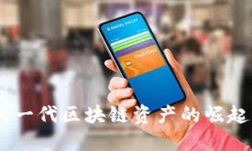 IMX货币：新一代区块链资产的崛起与未来展望