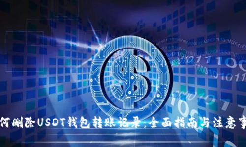 如何删除USDT钱包转账记录：全面指南与注意事项