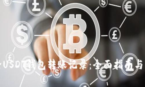 如何删除USDT钱包转账记录：全面指南与注意事项