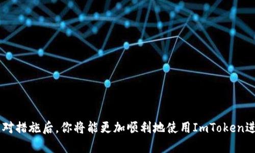   ImToken转账失败的原因及解决方案分析/ 
guanjianci ImToken, 转账失败, 钱包安全, 区块链技术/guanjianci

随着数字货币的普及，越来越多的人开始使用数字钱包管理他们的资产。ImToken是一款备受推崇的数字钱包，为用户提供便捷的加密货币管理服务。然而，有时用户在使用ImToken进行转账时可能会遇到功能失效或转账失败的状况。本文将深入探讨ImToken不能转账的原因，提供可能的解决方案，并回答相关的常见问题。

1. ImToken转账失败的常见原因
首先，我们需要明确ImToken转账失败的几种常见原因。通常来说，这些原因会影响到用户的转账体验，导致交易无法顺利完成。

h41.1 网络问题/h4
在进行数字货币转账时，网络连接的稳定性至关重要。如果用户的网络不稳定或网络信号较弱，可能导致交易无法被确认或发送超时。用户应确保他们的设备连接到一个可靠的Wi-Fi网络，或在移动数据流量良好的情况下进行操作。

h41.2 钱包余额不足/h4
用户在进行转账之前需要确保自己的钱包余额足够支付此次转账的金额及相关的网络费用（手续费）。如果余额不足，ImToken会提示转账失败。建议用户定期查看自己的资产余额，以确保不会因为余额不足而导致转账失败。

h41.3 网络拥堵/h4
区块链网络有时会因交易量过大而变得拥堵，这意味着转账请求可能需要较长时间才能被确认。在这种情况下，用户可以选择提高 gas 费用来加快交易确认速度，或者稍后再进行转账。

h41.4 合约问题/h4
如果用户尝试转账的代币是基于智能合约发行的，可能会出现合约不支持转账的情况。这需要用户仔细查看该代币的相关规定和安全信息，以确保其兼容性。

h41.5 安全问题/h4
在某些情况下，ImToken为了保护用户的资产安全，可能会限制转账功能。例如，如果用户的账号存在异常活动或被标记为可疑，ImToken可能会暂时冻结转账操作。用户在这种情况下，应联系客服进行核实与解决。

2. 如何解决ImToken转账的问题
针对以上提到的几个转账失败原因，用户可以采取一些有效的解决策略。以下是一些建议。

h42.1 检查网络连接/h4
无论身处何地，始终保持网络连接的良好状态都非常重要。用户可以尝试切换至不同的网络，或重启路由器以确保网络稳定性。此外，用户还可以尝试在不同的时间段进行转账，避开高峰使用期。

h42.2 确保余额充足/h4
在转账之前，用户应主动检查自身资产。如果余额不足，应先进行充值或转入操作。ImToken提供了便捷的获取方式，用户可以通过链上交换、交易所提现等方式获得所需的代币。

h42.3 调整交易参数/h4
在面对交易拥堵的情况下，用户可以尝试提高 gas 费用，吸引矿工优先处理自己的交易。在ImToken中，用户可以手动设置交易费用，以提高确认优先级。同时，了解当前网络情况也是很有帮助的。

h42.4 理解代币的合约限制/h4
在想要转账之前，用户需理解所转账代币的特性及合约规则。这可以通过查阅该代币的白皮书或访问相关网站获得信息。一旦了解这些限制，用户可以选择合适的代币进行交易或者联系相关项目方获取帮助。

h42.5 联系客服/h4
一旦用户怀疑账户存在安全问题，应及时联系ImToken的客服支持。用户可以通过应用内客服系统或官方网站获得帮助。客服团队可以帮助用户验证账户的安全性，并根据具体情况提供解决方案。

3. 常见问题解答

h43.1 什么情况下ImToken会冻结我的转账功能？/h4
ImToken可能会因为多种原因冻结用户的转账功能。以下是一些可能导致转账功能被冻结的情况：
ul
  li账户异常活动：如果ImToken系统检测到账户存在异常行为，例如频繁的异地登录、大额交易等，可能会出于安全考虑暂时冻结转账权限。/li
  li用户重复输入错误密码：如果用户在短时间内多次尝试错误密码，系统可能会暂时锁定该账户。/li
  li合规检测：ImToken有时可能会根据法律法规要求冻结某些账户的资金或交易，特别是在涉及洗钱、欺诈等风险时。/li
  li举报问题：如果用户的账户被其他用户举报为存在可疑活动，ImToken可能会进行审核，并根据审核结果采取冻结措施。/li
/ul
为了解决这个问题，用户可以主动联系ImToken客服，提供相关信息与证据，请求解除账户限制。

h43.2 ImToken的转账手续费是如何计算的？/h4
ImToken的转账手续费通常是基于不同区块链网络的费用设计的。在进行转账之前，用户可以手动设置 gas 费用。以下是一些有关手续费计算的关键点：
ul
  li区块链网络情况：不同的区块链网络如Ethereum（以太坊）和TRON等，它们的手续费规则略有不同。在网络繁忙时，手续费会相应上升。/li
  li交易类型：普通转账和代币交换等不同的操作类别，其手续费也会有所不同。交换操作通常需要支付更多手续费。/li
  li用户设置：在ImToken中，用户可以根据自己的需求调整手续费。若用户希望交易快些，建议提高手续费，以上海等大城市的路况为例，拥堵时可以选择提前付费以得到更快的服务。/li
/ul
因此，建议用户及时查看市场手续费走势，并合理设置自己的转账费用，以确保交易顺利完成。

h43.3 如何提高ImToken转账的成功率？/h4
提升ImToken转账成功率的关键在于合理应对网络环境、资金安全、针对手续费参数的设置等方面。以下几点建议将有助于提高成功率：
ul
  li确保网络连接稳定：用户在进行转账时，可以选择信号强的Wi-Fi或者稳定的移动网络，避免因网络问题导致转账失败。/li
  li及时查看钱包余额：用户应实时审查自己的账户余额，保证资金额外的手续费充足，以免因为余额不足误操作影响转账。/li
  li关注区块链状态：通过相关网站监控区块链网络的状态，若网络拥堵可以选择暂缓转账，等待状况恢复正常。/li
  li设置合理的手续费：在进行交易时，选择合适的 gas 费用，适时提高费率以保证交易优先级，从而增加确认的可能性。/li
/ul
以上方法结合起来应用，将大大提高成功转账的几率。

h43.4 ImToken转账失败后，我需要做什么？/h4
如果用户发现ImToken转账失败，首先不要惊慌，以下是一些解决步骤：
ul
  li确认状态：查看交易历史记录，了解该转账的状态，是未发送、等待确认还是失败等。/li
  li检查余额与网址：确保账户余额充足，同时检查所使用的转账地址是否正确。/li
  li重试操作：如果确认各方面没有问题，可以尝试进行重试操作，注意调整手续费和设置。/li
  li联系客服：如遇到无法解决的问题，可立即联系ImToken客服进行咨询，并获得帮助。/li
/ul
务必对失败原因进行分析，并采取相关措施以避免后续再遇到类似的问题。

总结起来，ImToken转账失败的原因有很多，但大部分情况用户是可以通过自身的操作或者联系技术客服来进行解决的。了解相关原因和应对措施后，你将能更加顺利地使用ImToken进行数字资产的管理与转账。