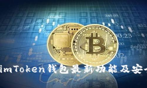 2023年imToken钱包最新功能及安全性分析