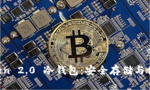 全面解析 imToken 2.0 冷钱包：安全存储与便捷管理数字资产