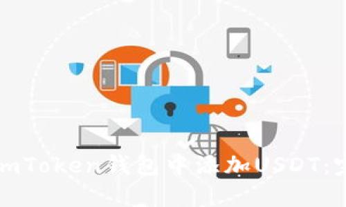 如何在imToken钱包中添加USDT：完整指南