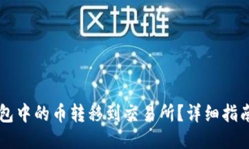 如何将IM钱包中的币转移到交易所？详细指南与操作步骤