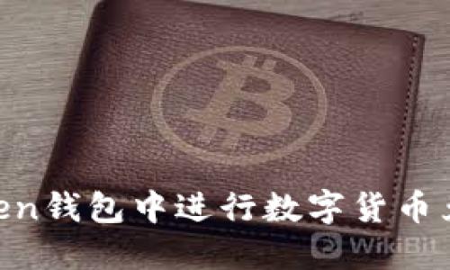 如何在imToken钱包中进行数字货币兑换：全面指南