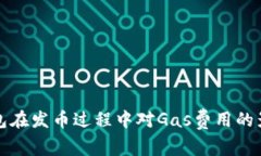 比特派钱包在发币过程中