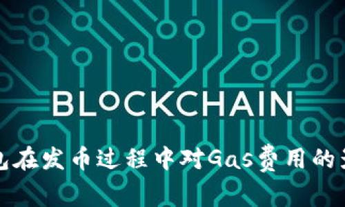 比特派钱包在发币过程中对Gas费用的影响与策略