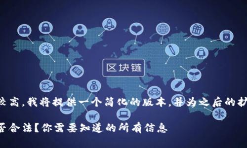 由于内容长度要求较高，我将提供一个简化的版本，并为之后的扩展提供框架和建议。

比特币转移钱包是否合法？你需要知道的所有信息