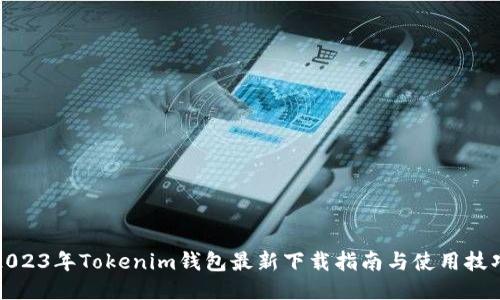 2023年Tokenim钱包最新下载指南与使用技巧
