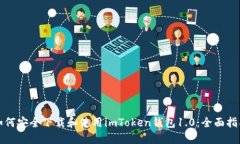 如何安全下载和使用imTo