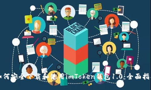 如何安全下载和使用imToken钱包1.0：全面指南