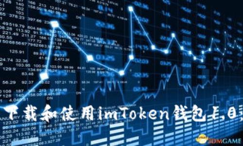 如何安全下载和使用imToken钱包1.0：全面指南