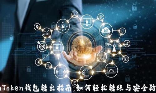 
imToken钱包转出指南：如何轻松转账与安全防范