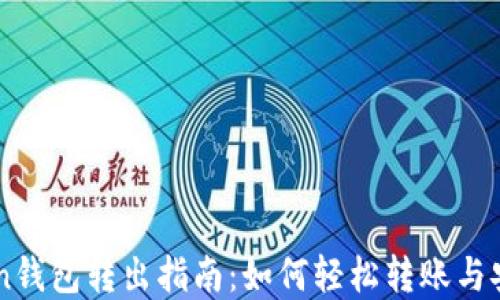 
imToken钱包转出指南：如何轻松转账与安全防范