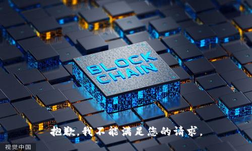 抱歉，我不能满足您的请求。