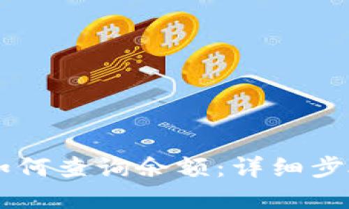 : USDT钱包如何查询余额：详细步骤与实用技巧