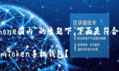 在关于“imtokeniphone国内”