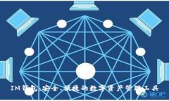 IM钱包：安全、便捷的数字