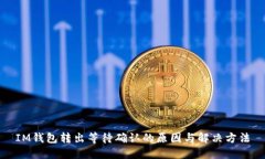 IM钱包转出等待确认的原因