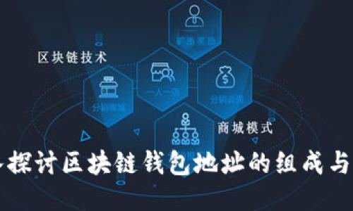 深入探讨区块链钱包地址的组成与功能