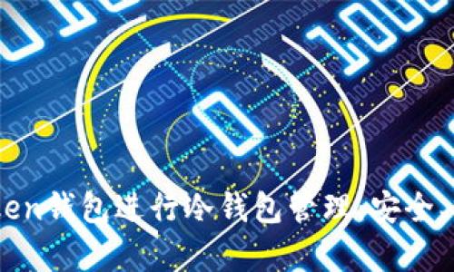 如何使用ImToken钱包进行冷钱包管理：安全、操作与优势分析