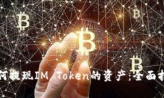 如何提现IM Token的资产：全