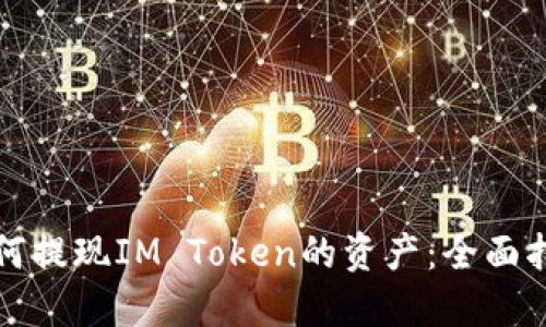 如何提现IM Token的资产：全面指南