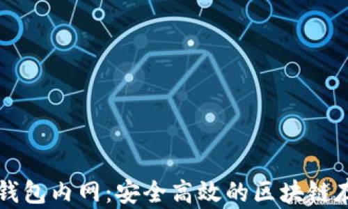 
以太坊钱包内网：安全高效的区块链存储方案