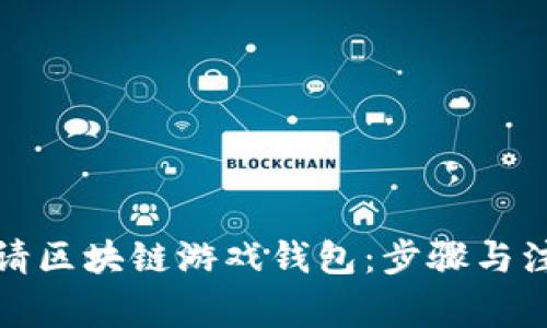 如何申请区块链游戏钱包：步骤与注意事项