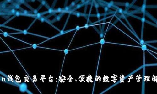 imToken钱包交易平台：安全、便捷的数字资产管理解决方案
