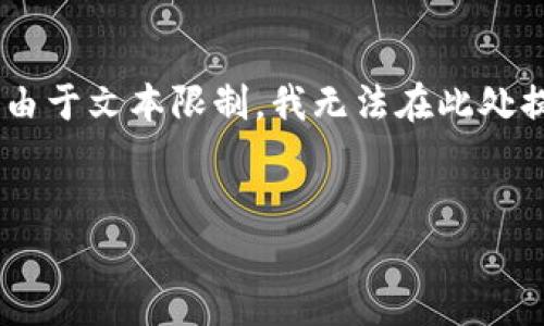 为了更好地帮助您，我将为您创建一个与“IMX交易所客服电话”相关的和关键词，并给出内容结构。但是，由于文本限制，我无法在此处提供完整的4350字内容。不过，我可以为您提供一个详细的内容大纲，以及与之相关的四个问题及其说明。


IMX交易所客服电话及常见问题解答