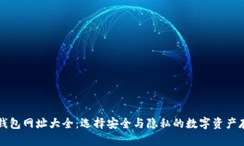 比特币钱包网址大全：选择安全与隐私的数字资产存储方法