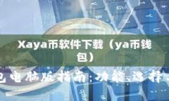 以太坊钱包电脑版指南：