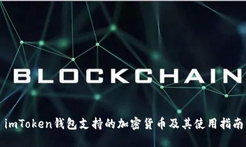 imToken钱包支持的加密货币及其使用指南