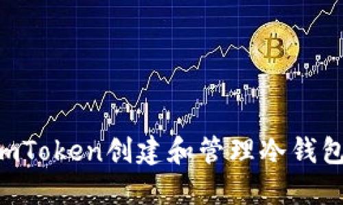 如何使用imToken创建和管理冷钱包：完整指南