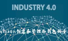 使用imToken创建和管理冷钱