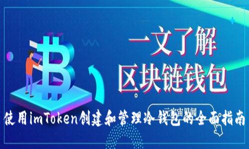 使用imToken创建和管理冷钱包的全面指南