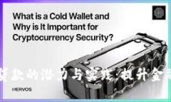 区块链钱包小额贷款的潜