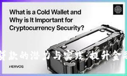 区块链钱包小额贷款的潜力与实践：提升金融包容性的新模式