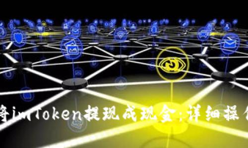 如何将imToken提现成现金：详细操作指南